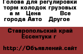  Голова для регулировки торм.колодок грузовых а/м › Цена ­ 450 - Все города Авто » Другое   . Ставропольский край,Ессентуки г.